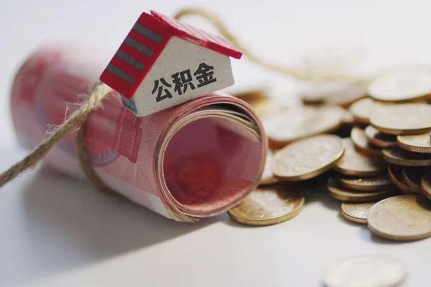 平邑公积金有3万可以取多少（住房公积金有三万能提取多少）